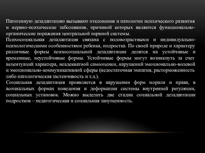 Патогенную дезадаптацию вызывают отклонения и патологии психического развития и нервно-психические заболевания, причиной