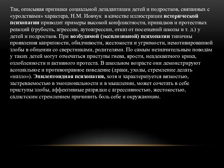 Так, описывая признаки социальной дезадаптации детей и подростков, связанных с «уродствами» характера,