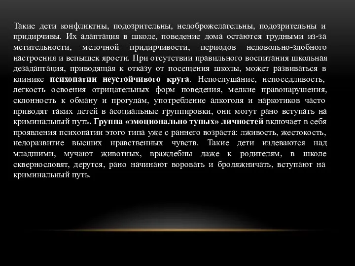 Такие дети конфликтны, подозрительны, недоброжелательны, подозрительны и придирчивы. Их адаптация в школе,