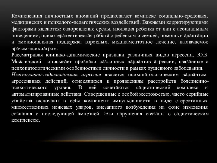 Компенсация личностных аномалий предполагает комплекс социально-средовых, медицинских и психолого-педагогических воздействий. Важными корригирующими