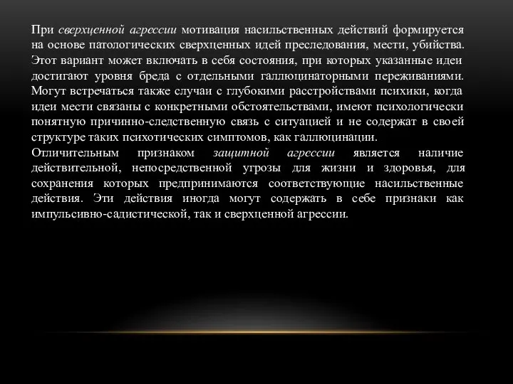 При сверхценной агрессии мотивация насильственных действий формируется на основе патологических сверхценных идей