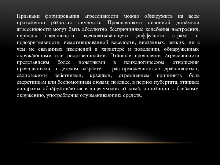 Признаки формирования агрессивности можно обнаружить на всем протяжении развития личности. Проявлениями основной