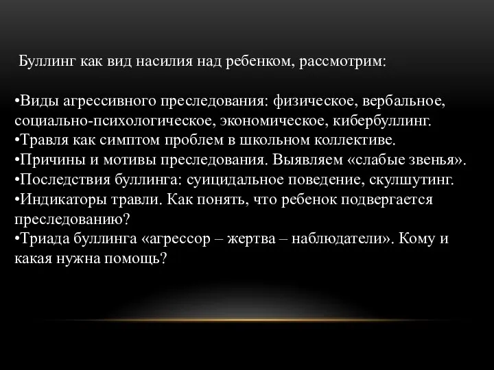 Буллинг как вид насилия над ребенком, рассмотрим: •Виды агрессивного преследования: физическое, вербальное,