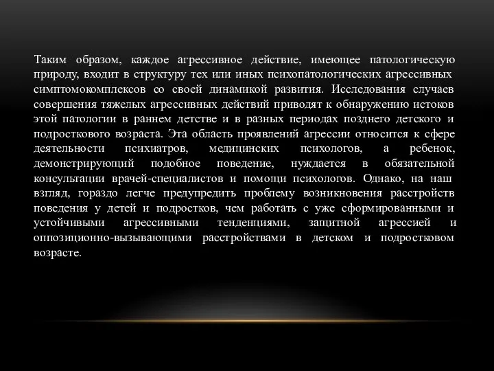 Таким образом, каждое агрессивное действие, имеющее патологическую природу, входит в структуру тех