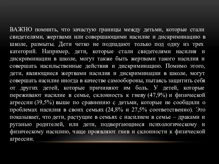 ВАЖНО помнить, что зачастую границы между детьми, которые стали свидетелями, жертвами или