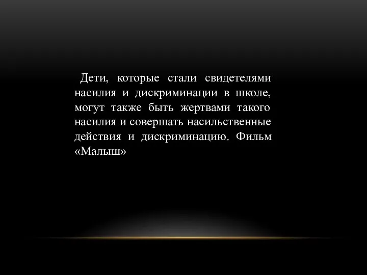 Дети, которые стали свидетелями насилия и дискриминации в школе, могут также быть