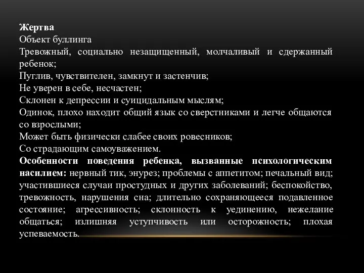 Жертва Объект буллинга Тревожный, социально незащищенный, молчаливый и сдержанный ребенок; Пуглив, чувствителен,