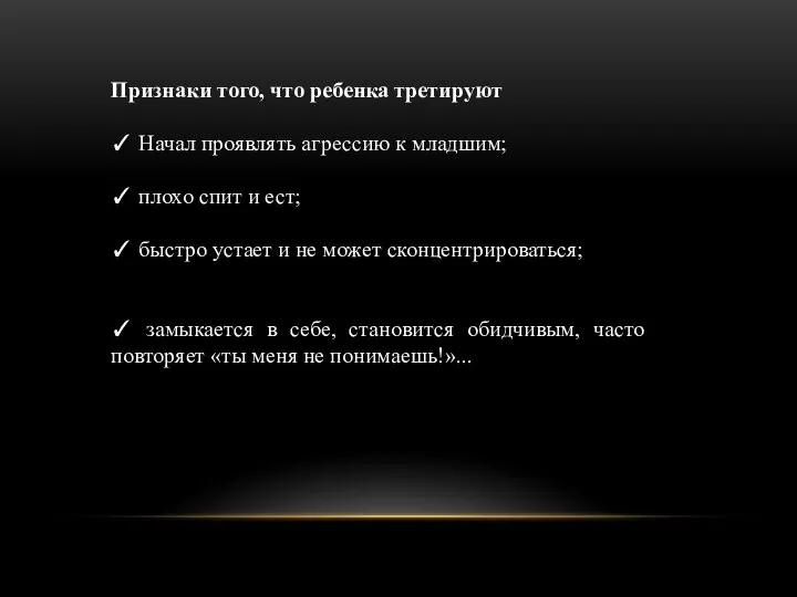 Признаки того, что ребенка третируют ✓ Начал проявлять агрессию к младшим; ✓