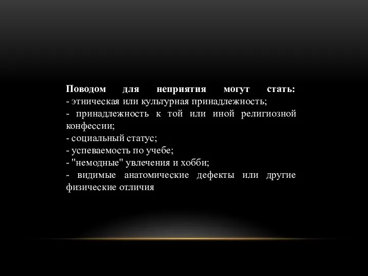 Поводом для неприятия могут стать: - этническая или культурная принадлежность; - принадлежность