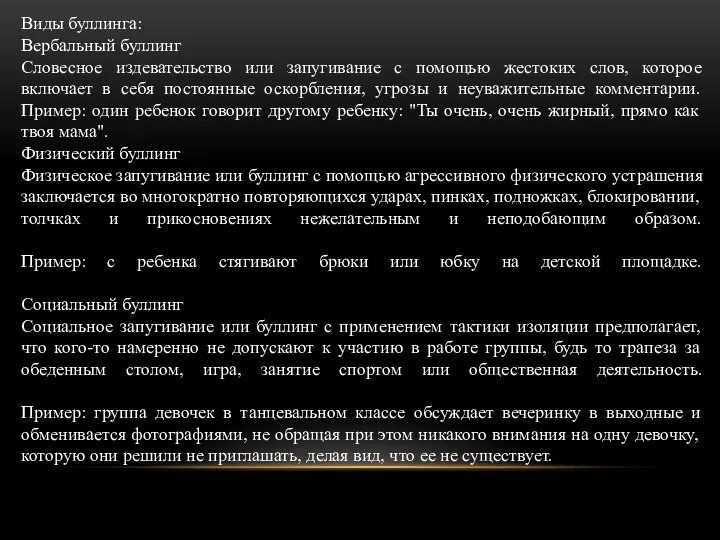 Виды буллинга: Вербальный буллинг Словесное издевательство или запугивание с помощью жестоких слов,