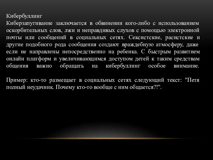 Кибербуллинг Киберзапугивание заключается в обвинении кого-либо с использованием оскорбительных слов, лжи и