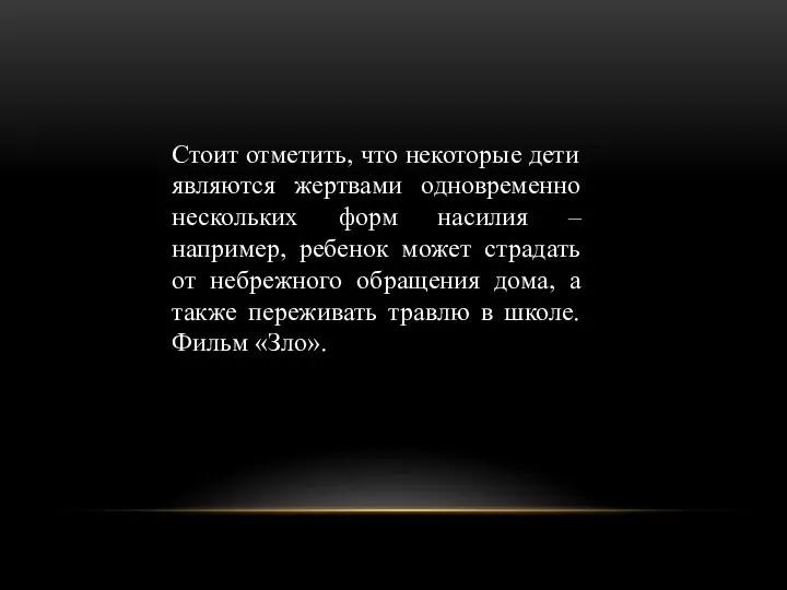 Стоит отметить, что некоторые дети являются жертвами одновременно нескольких форм насилия –