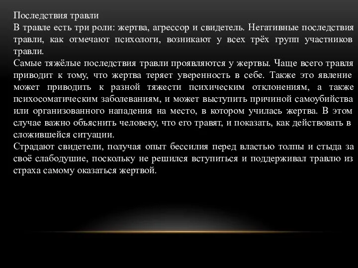 Последствия травли В травле есть три роли: жертва, агрессор и свидетель. Негативные