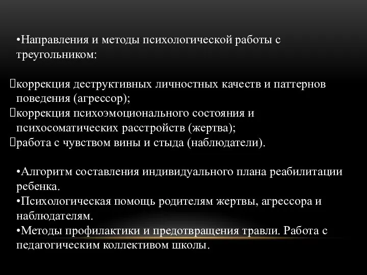 •Направления и методы психологической работы с треугольником: коррекция деструктивных личностных качеств и