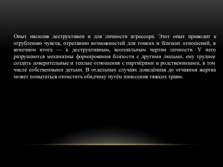 Опыт насилия деструктивен и для личности агрессора. Этот опыт приводит к огрублению