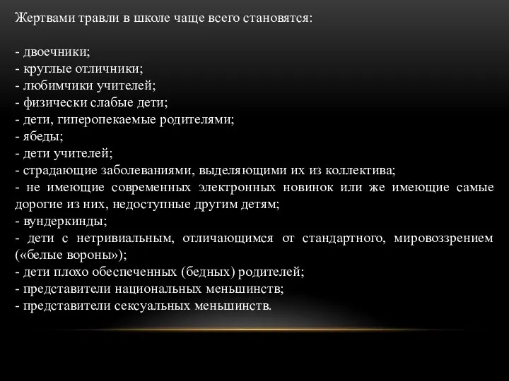 Жертвами травли в школе чаще всего становятся: - двоечники; - круглые отличники;