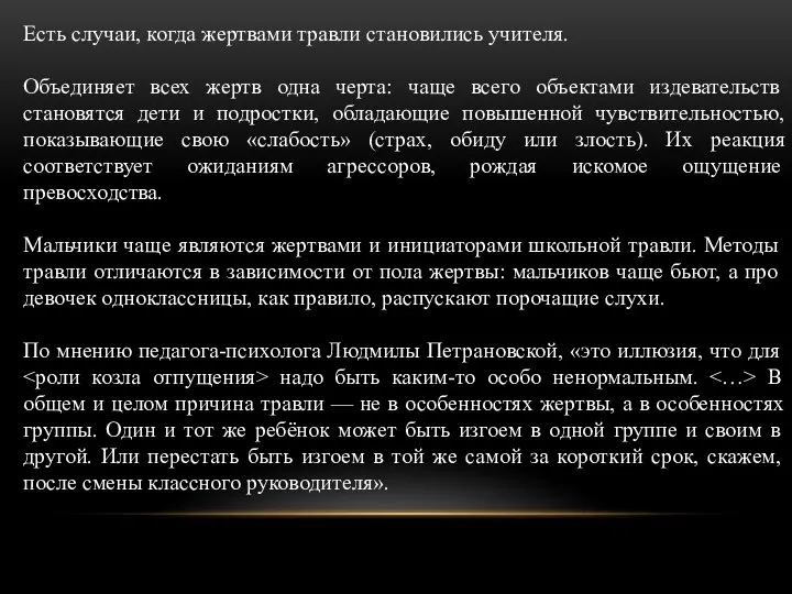 Есть случаи, когда жертвами травли становились учителя. Объединяет всех жертв одна черта: