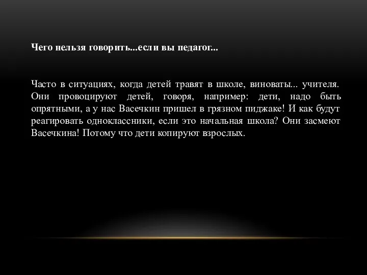 Чего нельзя говорить...если вы педагог... Часто в ситуациях, когда детей травят в