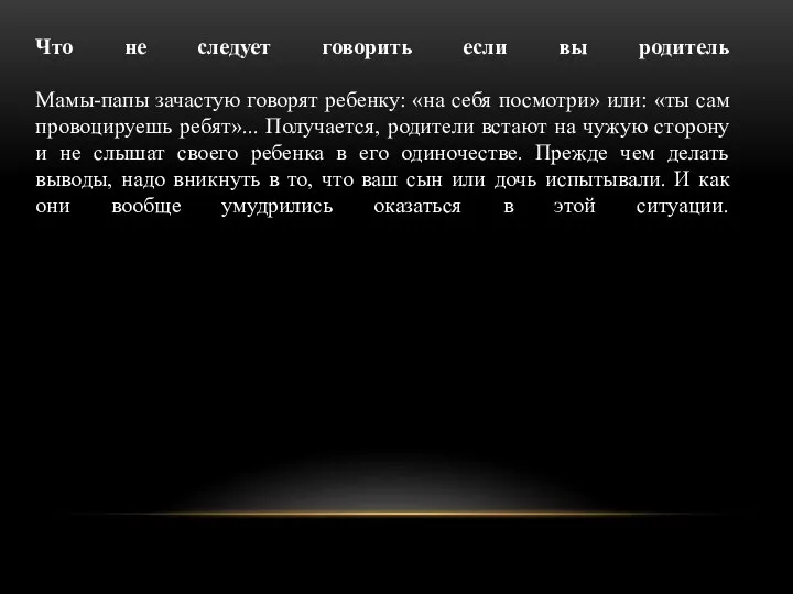 Что не следует говорить если вы родитель Мамы-папы зачастую говорят ребенку: «на