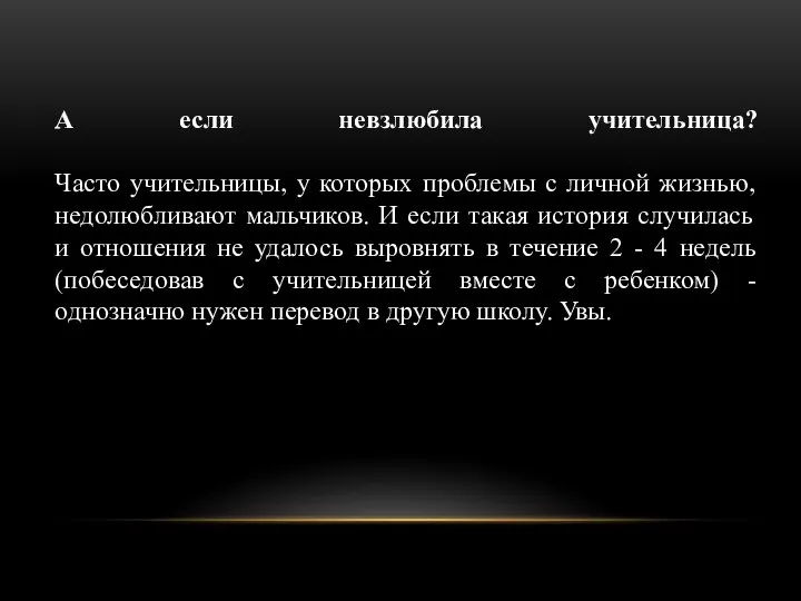 А если невзлюбила учительница? Часто учительницы, у которых проблемы с личной жизнью,