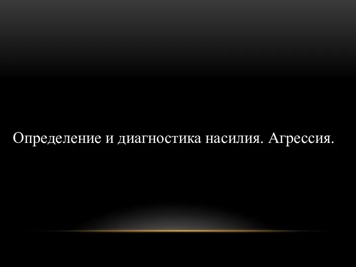 Определение и диагностика насилия. Агрессия.