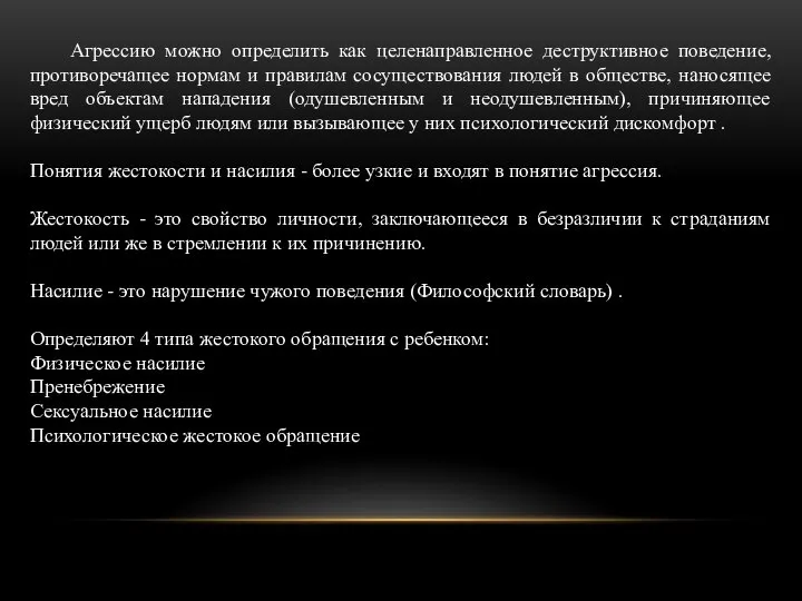 Агрессию можно определить как целенаправленное деструктивное поведение, противоречащее нормам и правилам сосуществования