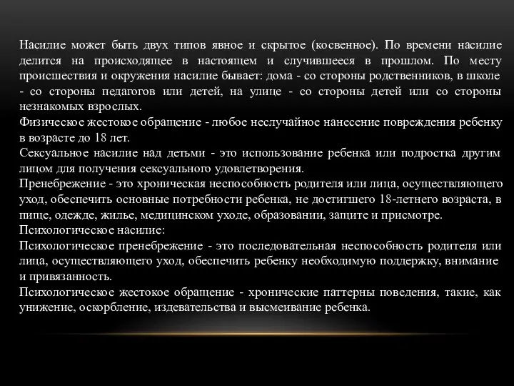 Насилие может быть двух типов явное и скрытое (косвенное). По времени насилие