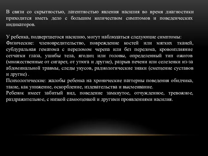 В связи со скрытностью, латентностью явления насилия во время диагностики приходится иметь