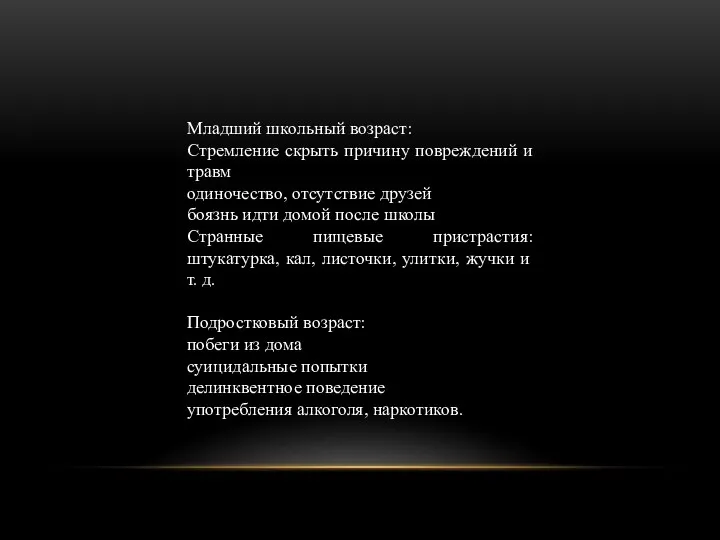 Младший школьный возраст: Стремление скрыть причину повреждений и травм одиночество, отсутствие друзей