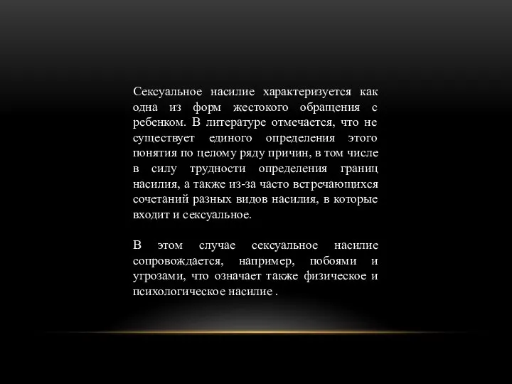 Сексуальное насилие характеризуется как одна из форм жестокого обращения с ребенком. В