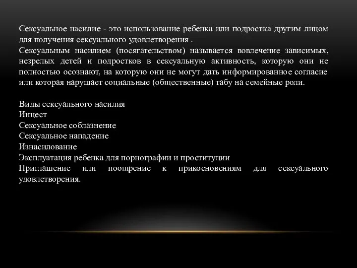 Сексуальное насилие - это использование ребенка или подростка другим лицом для получения