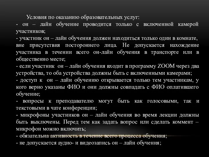 Условия по оказанию образовательных услуг: - он – лайн обучение проводится только