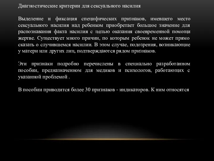 Диагностические критерии для сексуального насилия Выделение и фиксация специфических признаков, имевшего место