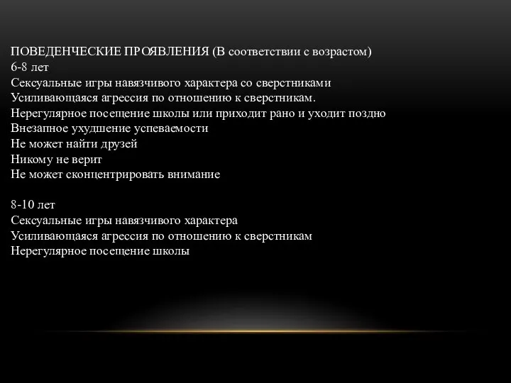 ПОВЕДЕНЧЕСКИЕ ПРОЯВЛЕНИЯ (В соответствии с возрастом) 6-8 лет Сексуальные игры навязчивого характера