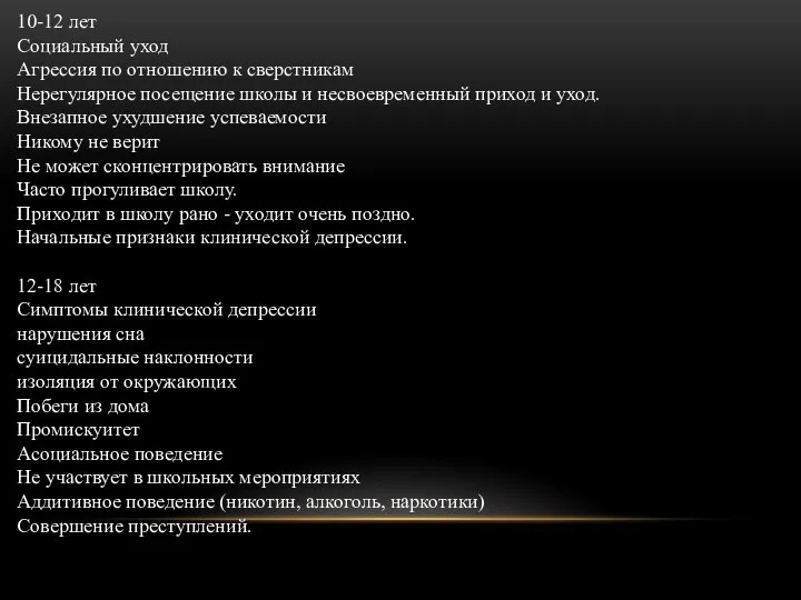 10-12 лет Социальный уход Агрессия по отношению к сверстникам Нерегулярное посещение школы