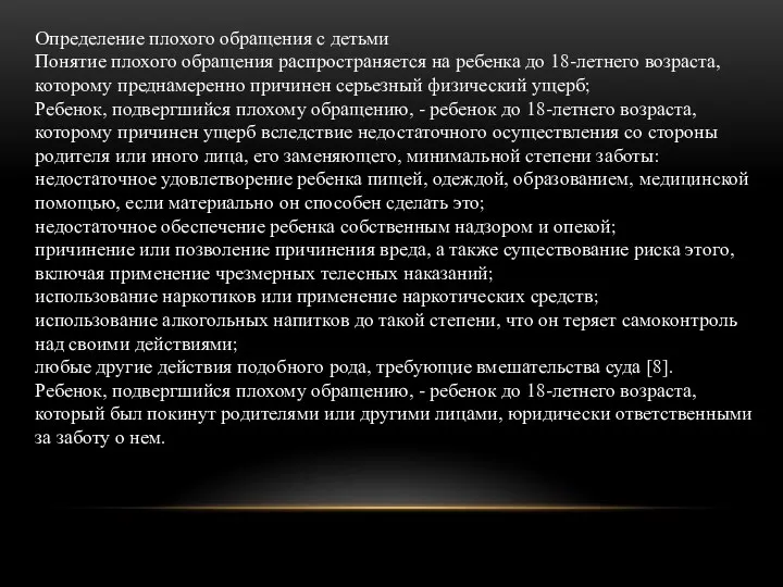 Определение плохого обращения с детьми Понятие плохого обращения распространяется на ребенка до