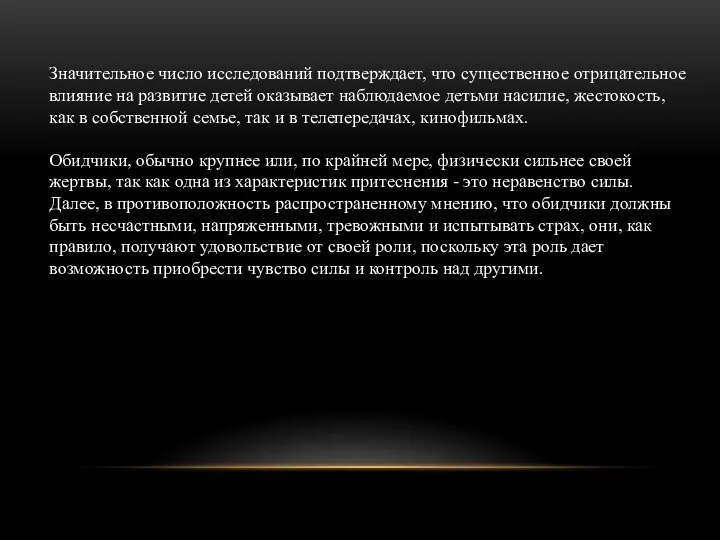 Значительное число исследований подтверждает, что существенное отрицательное влияние на развитие детей оказывает