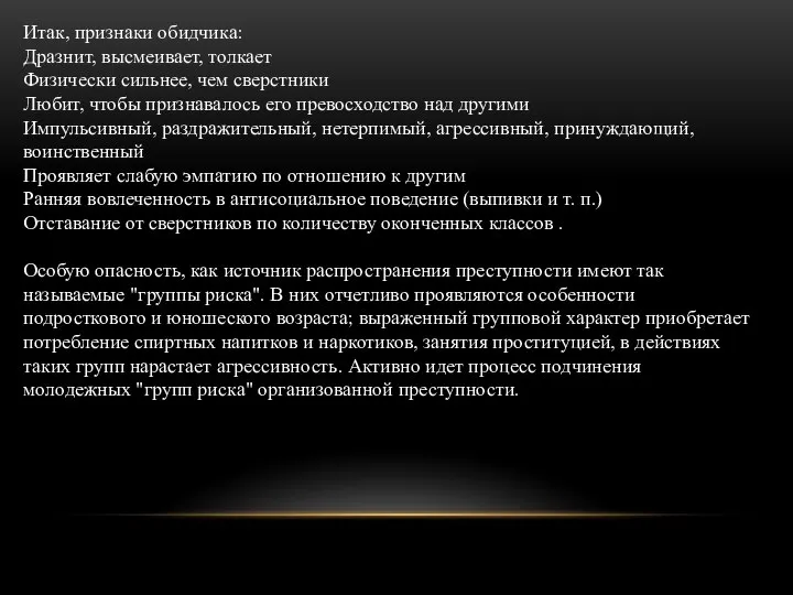 Итак, признаки обидчика: Дразнит, высмеивает, толкает Физически сильнее, чем сверстники Любит, чтобы