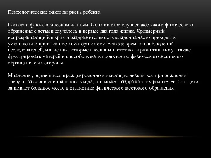 Психологические факторы риска ребенка Согласно фактологическим данным, большинство случаев жестокого физического обращения