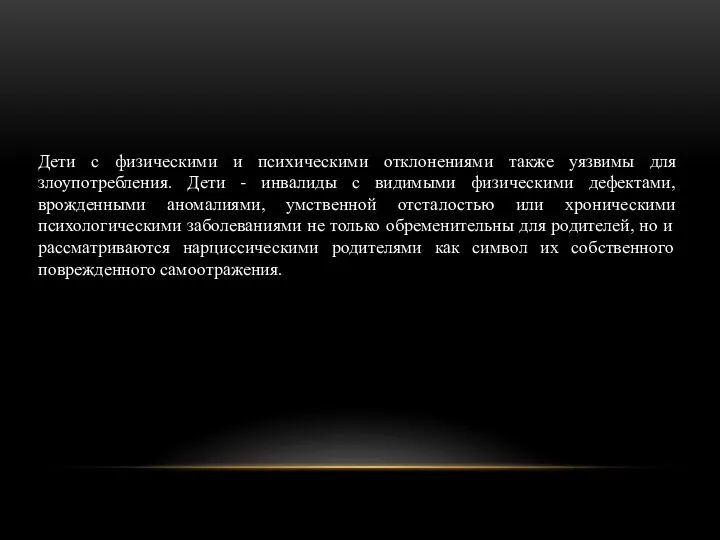 Дети с физическими и психическими отклонениями также уязвимы для злоупотребления. Дети -