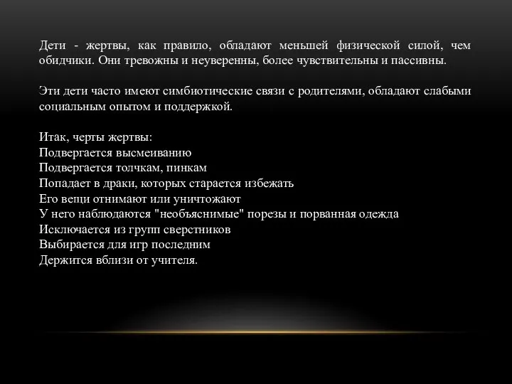 Дети - жертвы, как правило, обладают меньшей физической силой, чем обидчики. Они