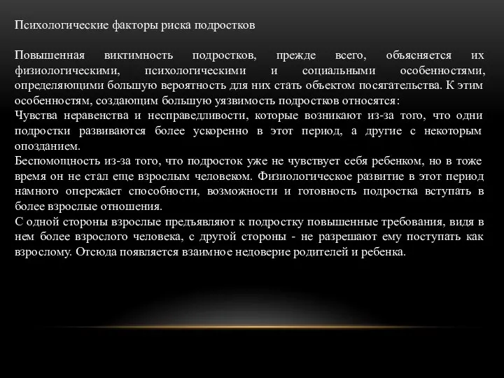 Психологические факторы риска подростков Повышенная виктимность подростков, прежде всего, объясняется их физиологическими,