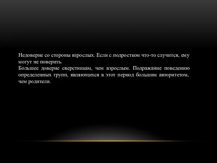 Недоверие со стороны взрослых. Если с подростком что-то случится, ему могут не