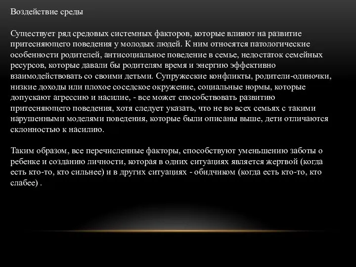 Воздействие среды Существует ряд средовых системных факторов, которые влияют на развитие притесняющего