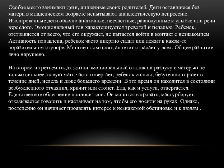 Особое место занимают дети, лишенные своих родителей. Дети оставшиеся без матери в