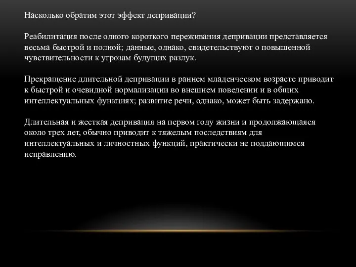 Насколько обратим этот эффект депривации? Реабилитация после одного короткого переживания депривации представляется