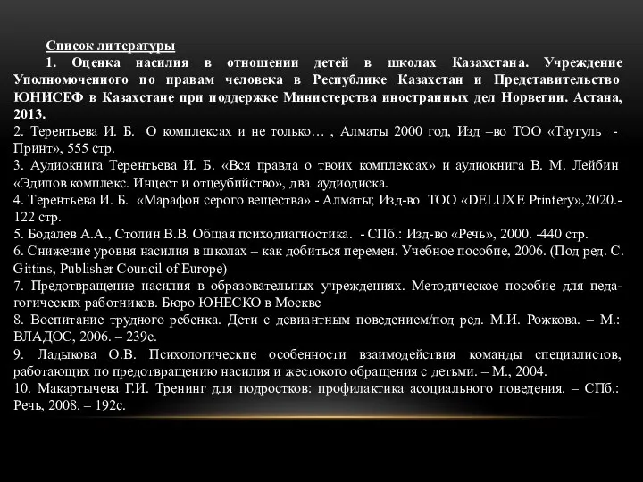 Список литературы 1. Оценка насилия в отношении детей в школах Казахстана. Учреждение