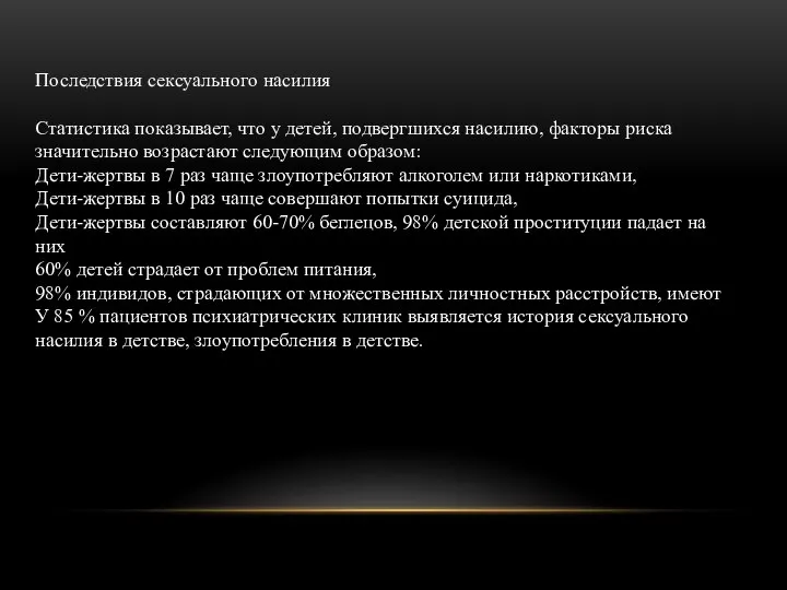 Последствия сексуального насилия Статистика показывает, что у детей, подвергшихся насилию, факторы риска