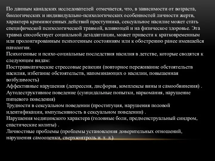 По данным канадских исследователей отмечается, что, в зависимости от возраста, биологических и