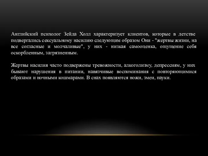 Английский психолог Зейда Холл характеризует клиентов, которые в детстве подвергались сексуальному насилию